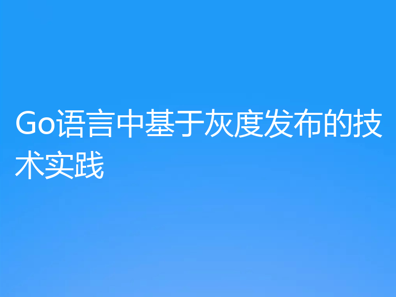 Go语言中基于灰度发布的技术实践