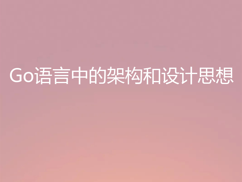 Go语言中的架构和设计思想
