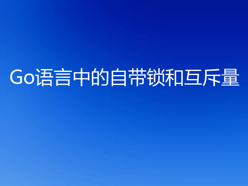 Go语言中的自带锁和互斥量