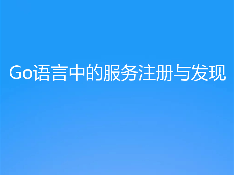Go语言中的服务注册与发现