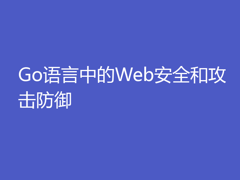 Go语言中的Web安全和攻击防御
