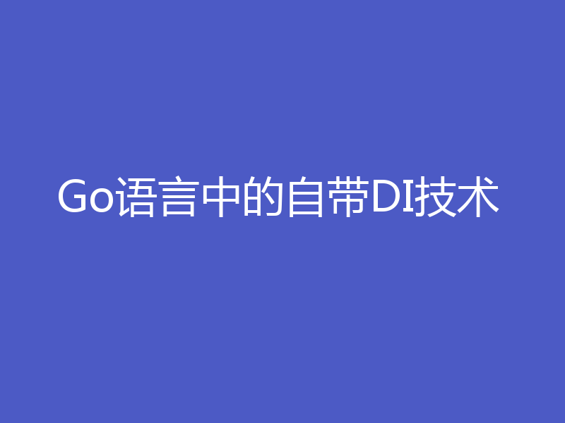 Go语言中的自带DI技术