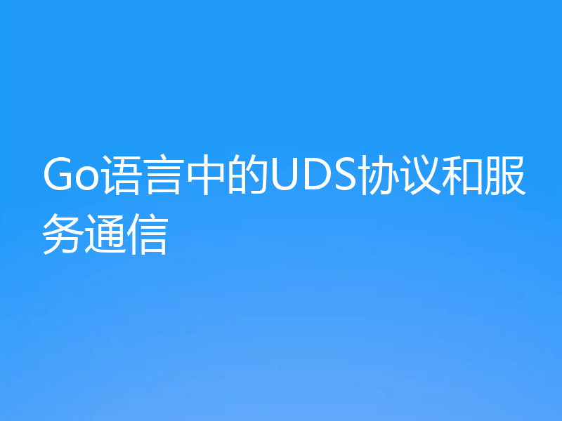 Go语言中的UDS协议和服务通信