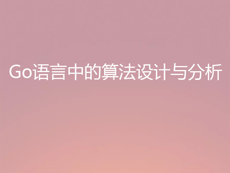 Go语言中的算法设计与分析