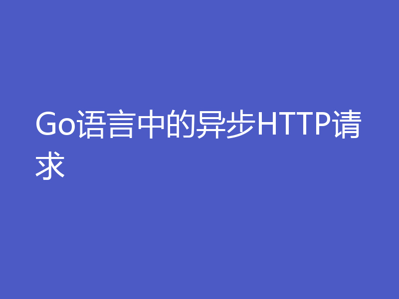 Go语言中的异步HTTP请求