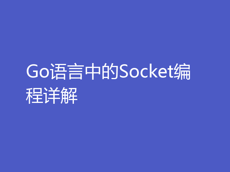 Go语言中的Socket编程详解