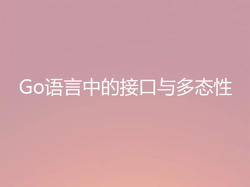 Go语言中的接口与多态性