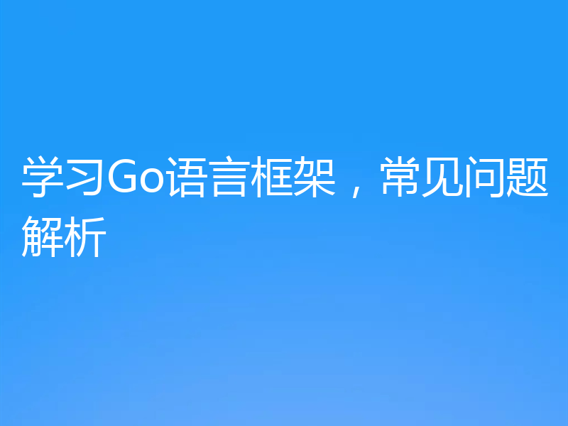 学习Go语言框架，常见问题解析