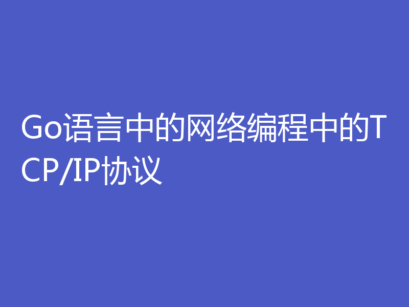 Go语言中的网络编程中的TCP/IP协议