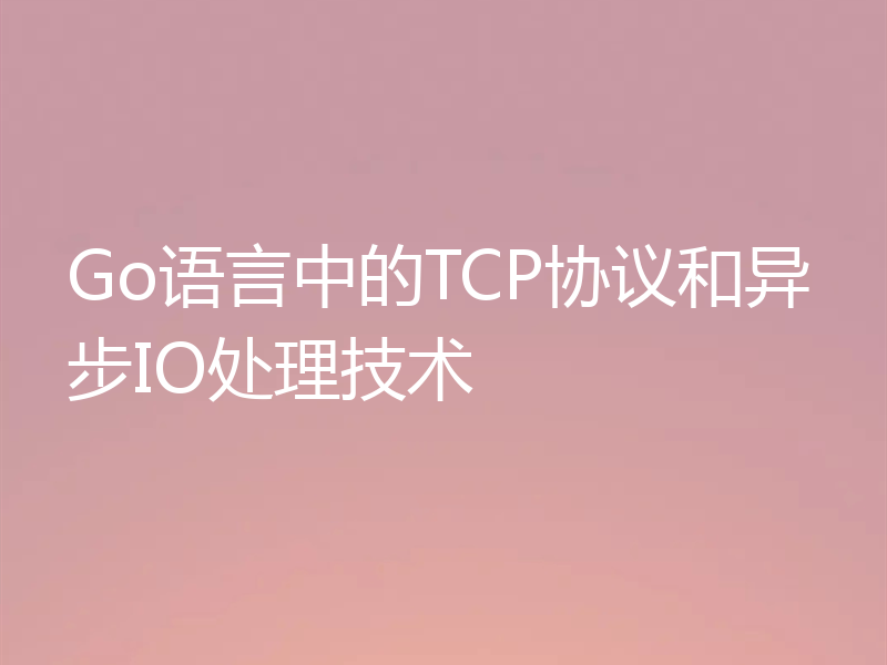 Go语言中的TCP协议和异步IO处理技术