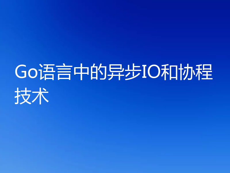 Go语言中的异步IO和协程技术