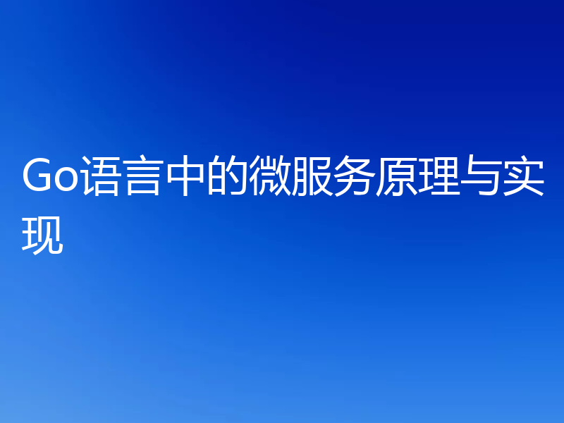 Go语言中的微服务原理与实现