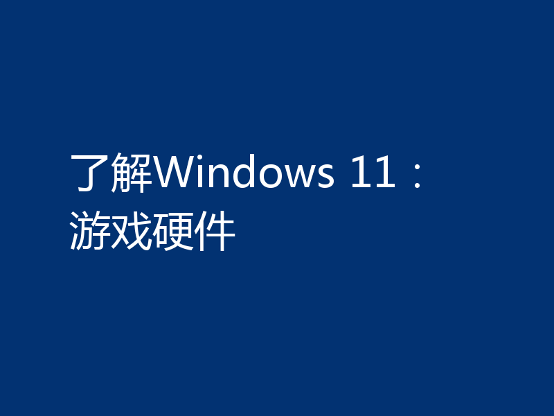 了解Windows 11：游戏硬件