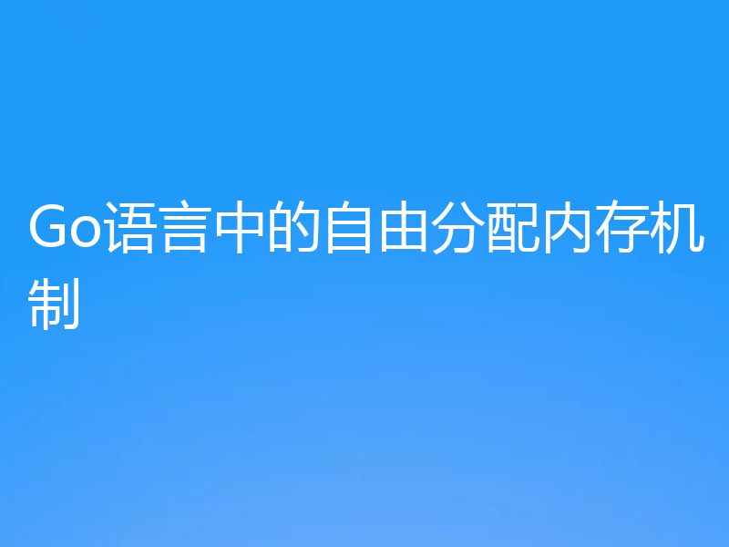 Go语言中的自由分配内存机制