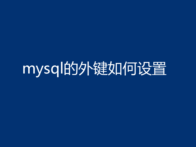 mysql的外键如何设置