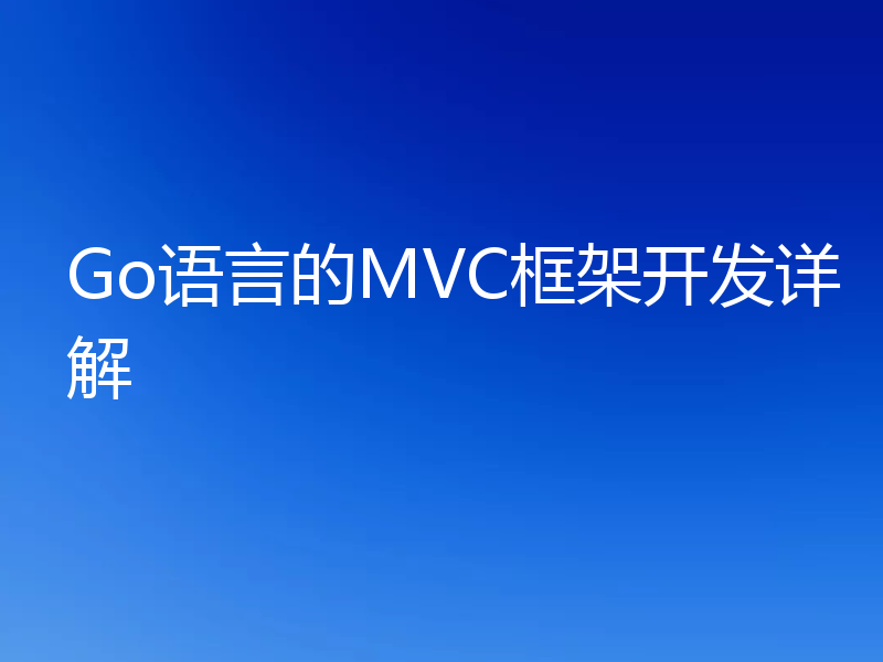 Go语言的MVC框架开发详解