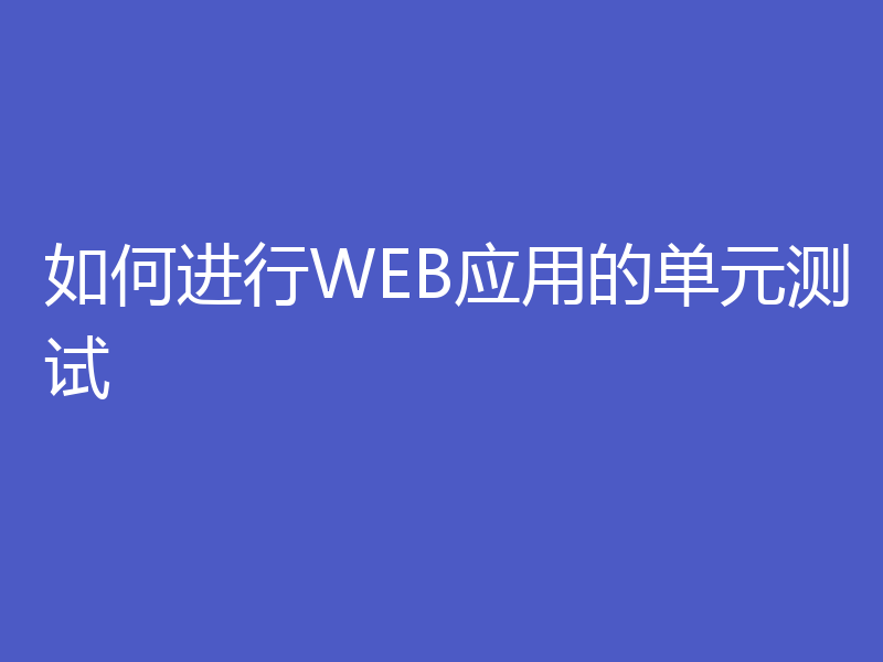 如何进行WEB应用的单元测试