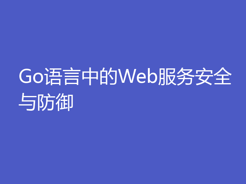 Go语言中的Web服务安全与防御