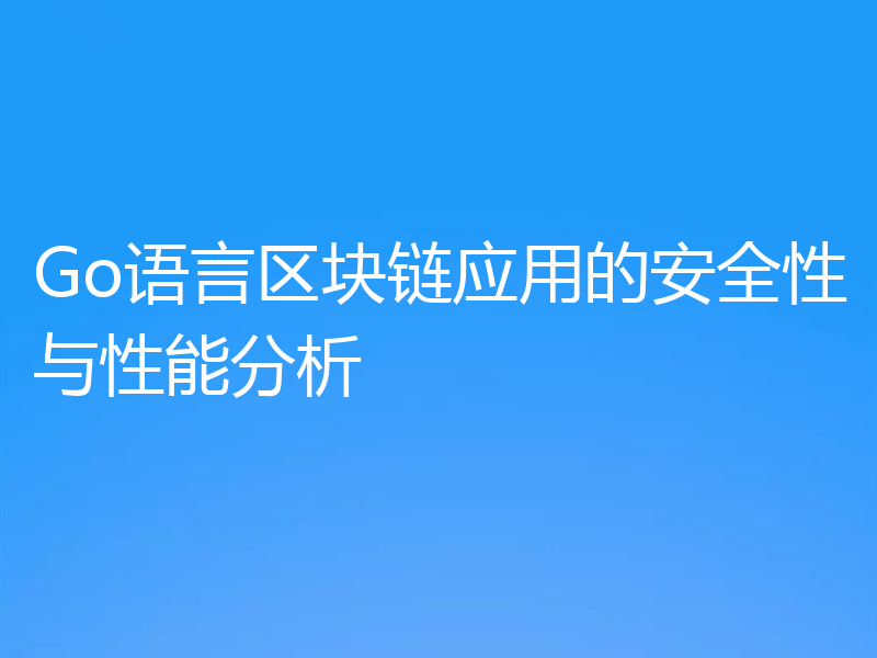 Go语言区块链应用的安全性与性能分析