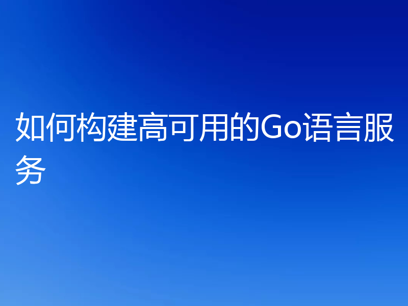 如何构建高可用的Go语言服务
