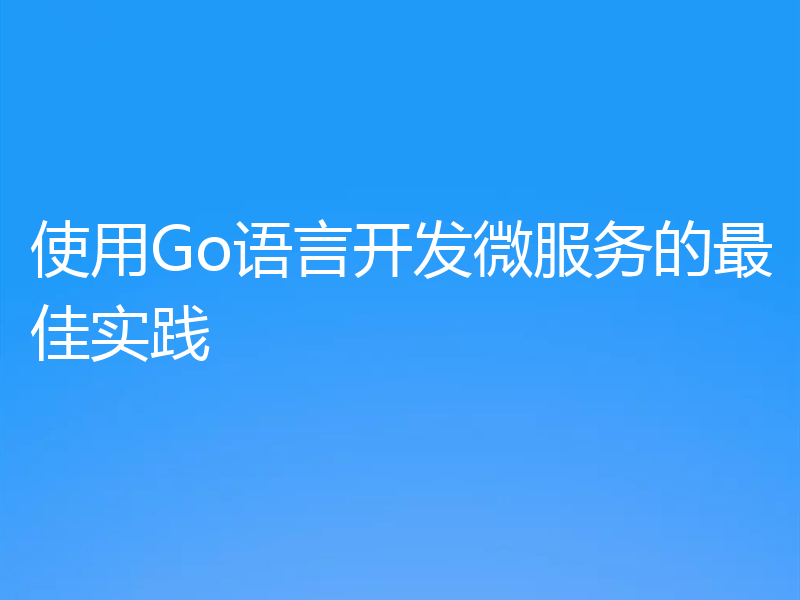 使用Go语言开发微服务的最佳实践