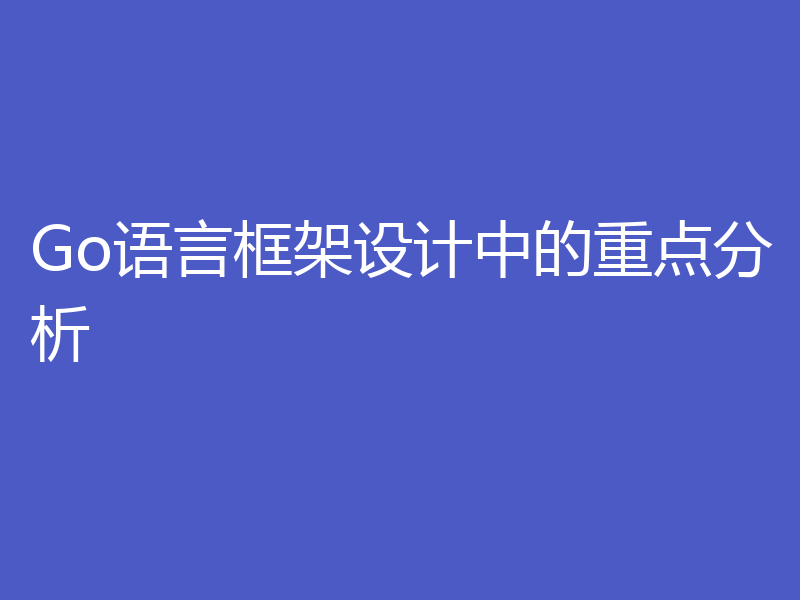 Go语言框架设计中的重点分析