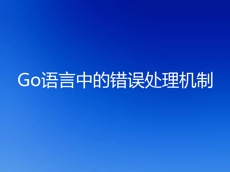Go语言中的错误处理机制