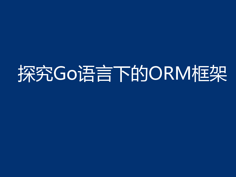 探究Go语言下的ORM框架