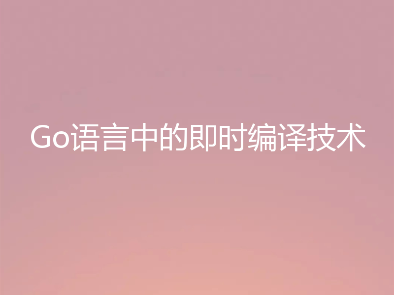 Go语言中的即时编译技术