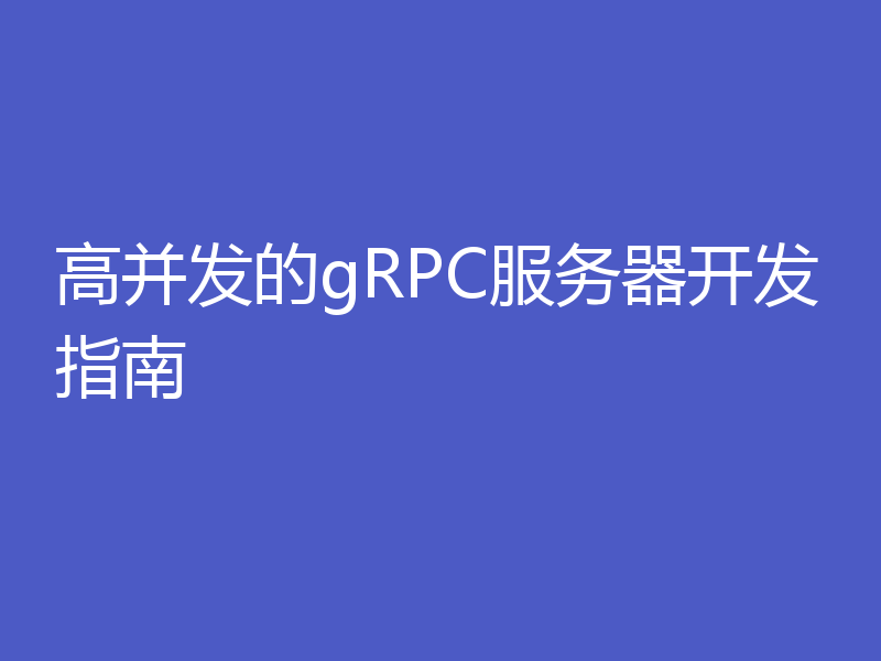高并发的gRPC服务器开发指南