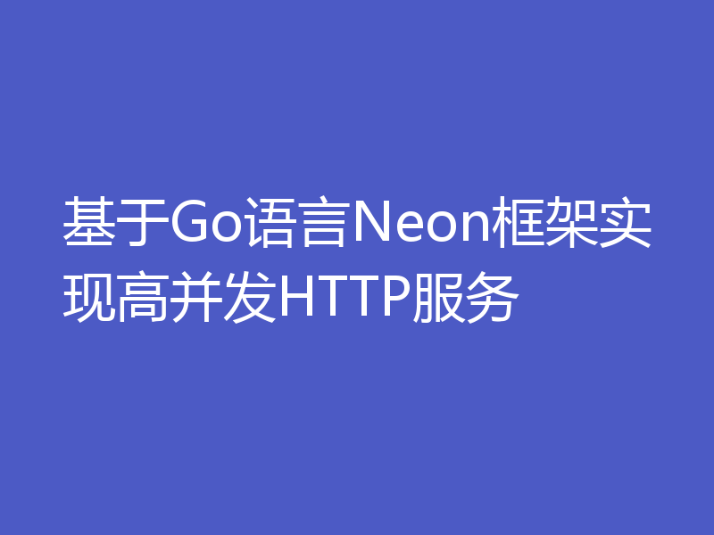 基于Go语言Neon框架实现高并发HTTP服务