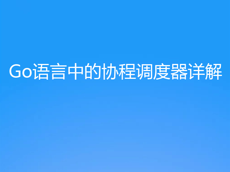 Go语言中的协程调度器详解