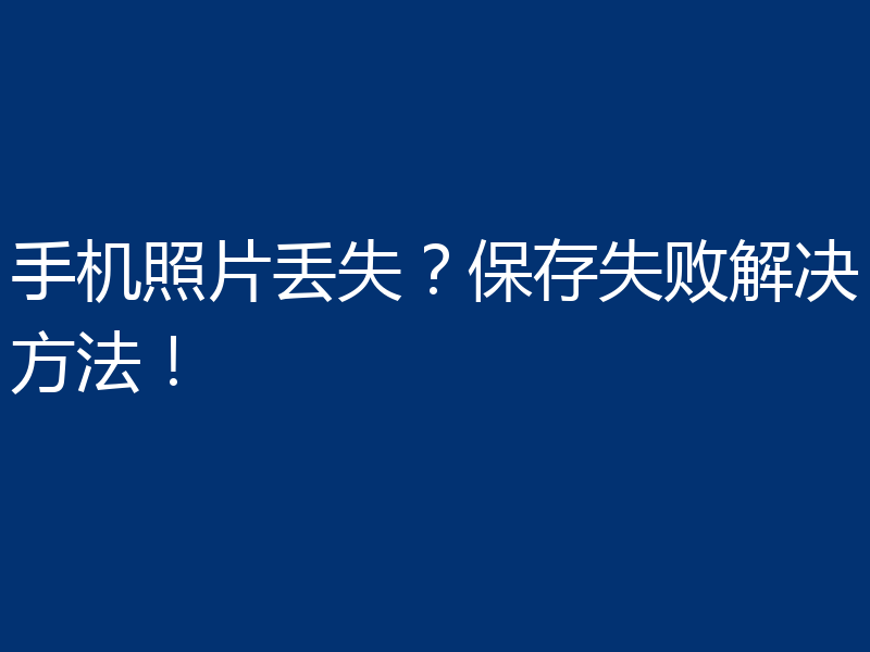 手机照片丢失？保存失败解决方法！