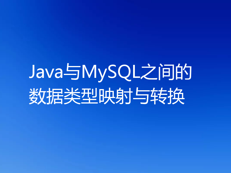 Java与MySQL之间的数据类型映射与转换