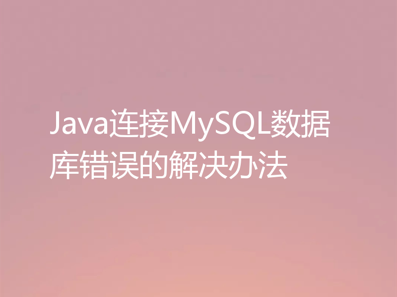 Java连接MySQL数据库错误的解决办法