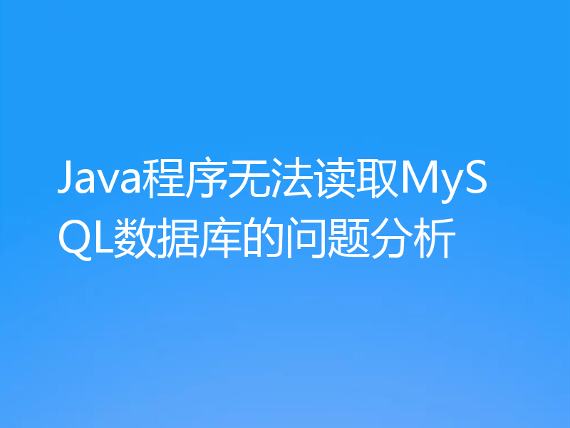 Java程序无法读取MySQL数据库的问题分析