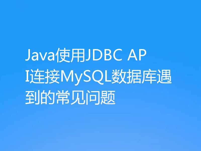Java使用JDBC API连接MySQL数据库遇到的常见问题