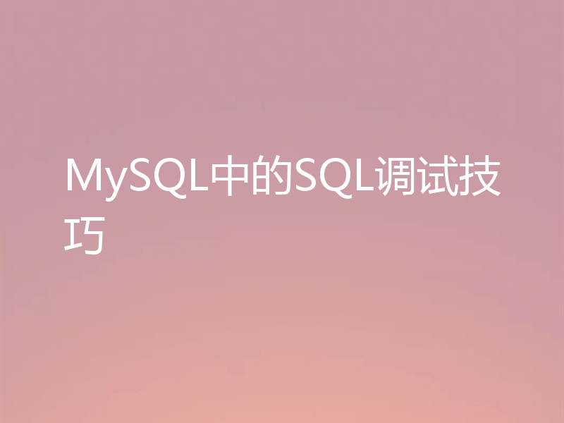 MySQL中的SQL调试技巧