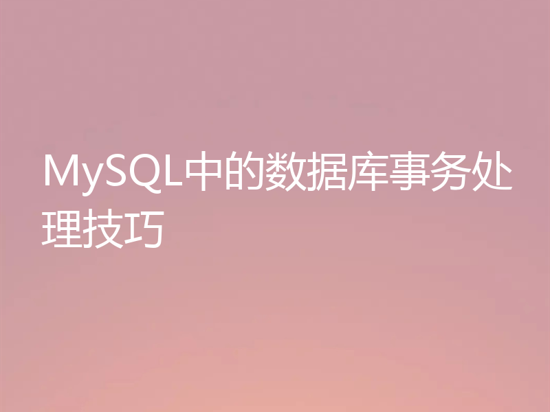 MySQL中的数据库事务处理技巧
