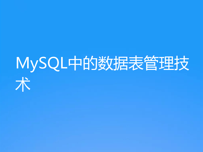 MySQL中的数据表管理技术