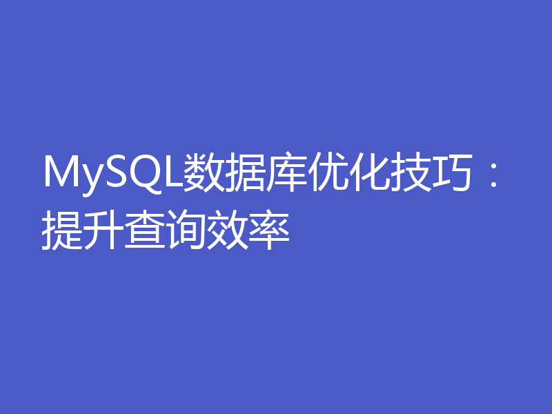 MySQL数据库优化技巧：提升查询效率