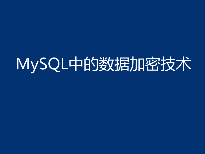 MySQL中的数据加密技术