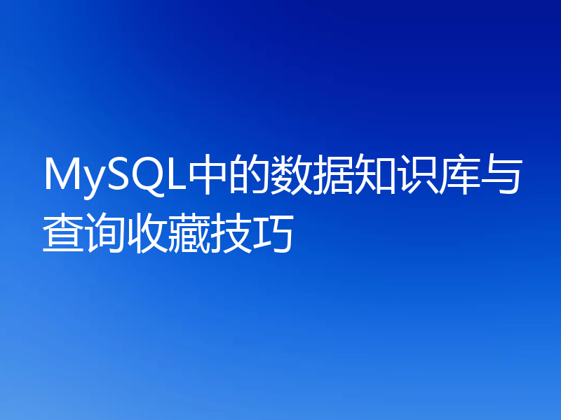 MySQL中的数据知识库与查询收藏技巧