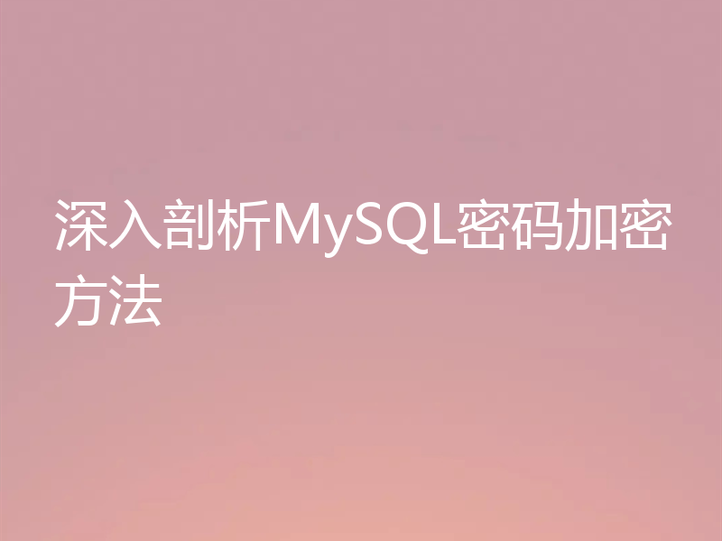 深入剖析MySQL密码加密方法