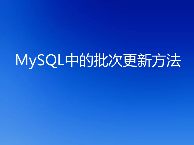MySQL中的批次更新方法