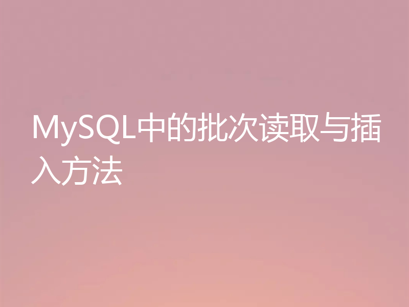 MySQL中的批次读取与插入方法