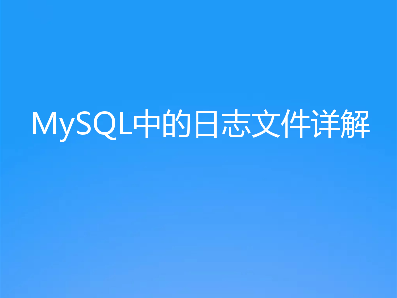 MySQL中的日志文件详解