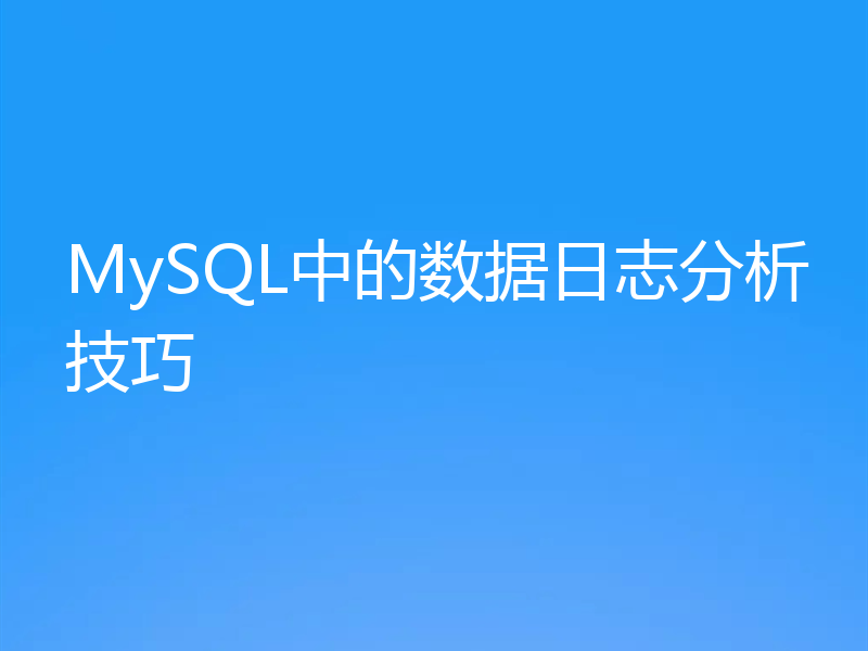 MySQL中的数据日志分析技巧