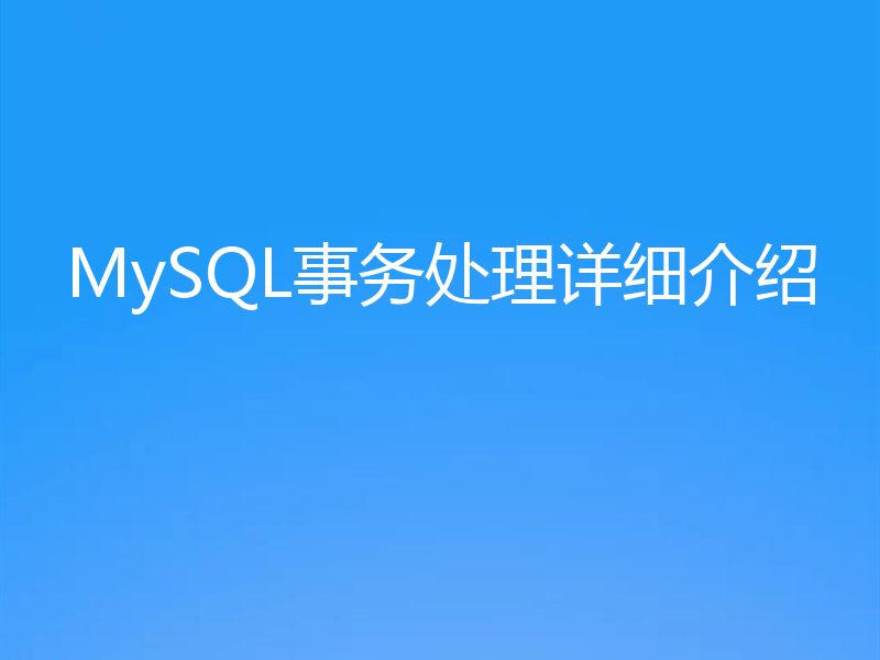 MySQL事务处理详细介绍