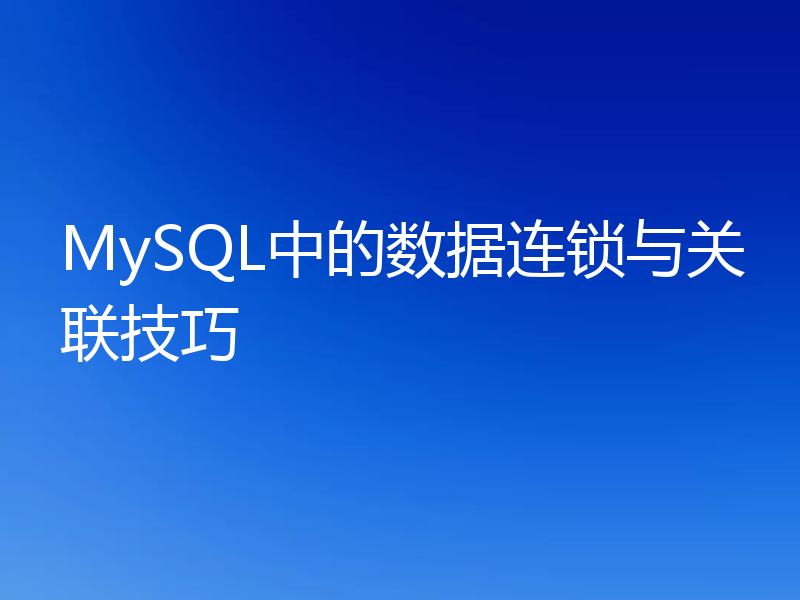 MySQL中的数据连锁与关联技巧